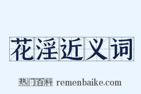 花淫近义词是什么意思的图片